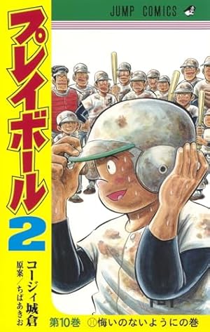 プレイボール2 1 (ジャンプコミックス) | コージィ城倉, ちば あきお
