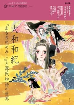 大和和紀『あさきゆめみし』と源氏物語の世界 (40;40) (別冊太陽 040)