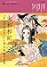 大和和紀『あさきゆめみし』と源氏物語の世界 (40;40)