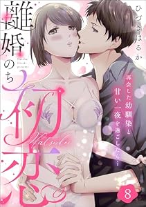 離婚のち初恋 再会した幼馴染と甘い一夜を過ごしたら…（分冊版） 【第8話】 (comiQun！)
