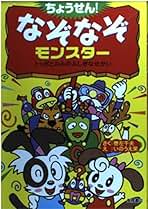 【中古】 ちょうせん！なぞなぞモンスター トッポとルルのふしぎなせかい/高橋書店/巻左千夫 ちょうせん!なぞなぞモンスター: トッポとルルのふしぎなせかい