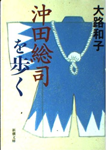 沖田総司を歩く (新潮文庫 お 63-1)