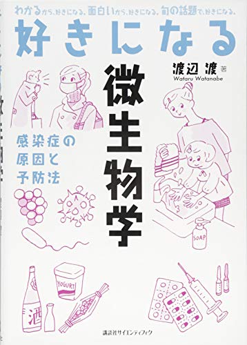 オライリー 無料電子書籍 好きになる微生物学 (KS好きになるシリーズ) バイ