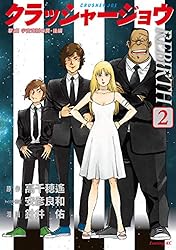 クラッシャージョウ REBIRTH（1） (イブニングコミックス