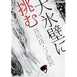 大氷壁に挑む 谷川岳・一ノ倉沢 [DVD]