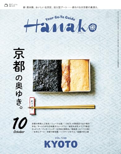 Hanako(ハナコ) 2025年 10月号 [京都の奥ゆき。] [雑誌]のサムネイル