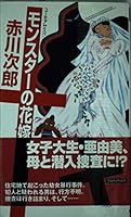 モンスターの花嫁 花嫁シリーズ (角川文庫) 440850405X Book Cover