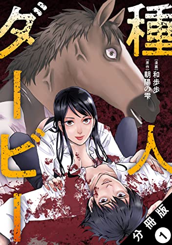 種人ダービー 分冊版 : 1 (アクションコミックス)