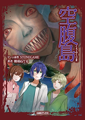 空腹島 Amgブックス 朝羽ねてる Stonegame ぐらヲ ライトノベル Kindleストア Amazon