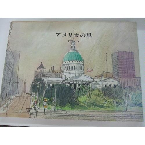 アメリカの風