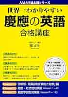 慶應義塾大学 商学部15カ年分!!＋慶應の英語、世界一わかりやすい慶應の合格講座 人気大学過去問シリーズ 改訂版 世界一わかりやすい 慶應の英語