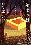 始まりはジ・エンド (双葉文庫)【Kindle】