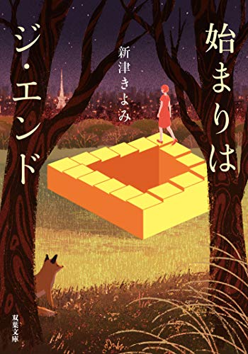 始まりはジ・エンド (双葉文庫) 始まりはジ・エンド (双葉文庫)