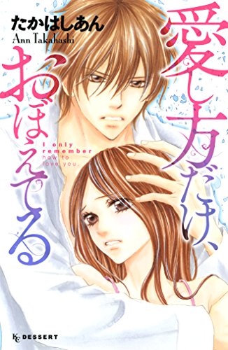 愛し方だけ、おぼえて