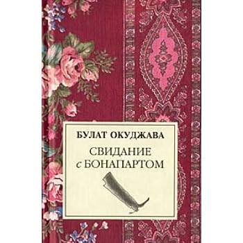 Свидание с Бонапартом