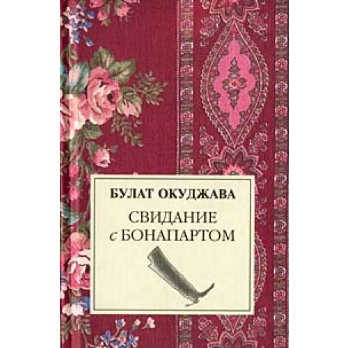 Svidanie s Bonapartom [Russian] 5947993430 Book Cover