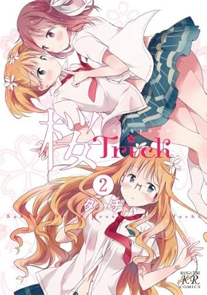 Amazon.co.jp: 桜Trick (2) (まんがタイムKRコミックス) : タチ: 本