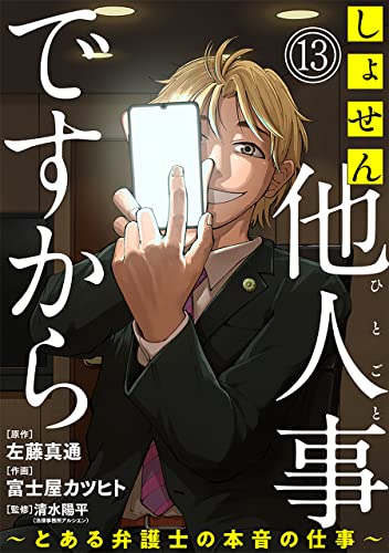 しょせん他人事ですから ～とある弁護士の本音の仕事～［ばら売り］第13話［黒蜜］ しょせん他人事ですから ～とある弁護士の本音の仕事～［ばら売り］［黒蜜］
