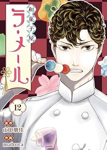 和菓子屋ラ・メール（12） (COMICアンブル)