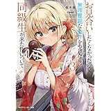 お見合いしたくなかったので、無理難題な条件をつけたら同級生が来た件について３ (角川スニーカー文庫)