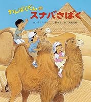 わんぱくだんのスナバさばく 4893253026 Book Cover