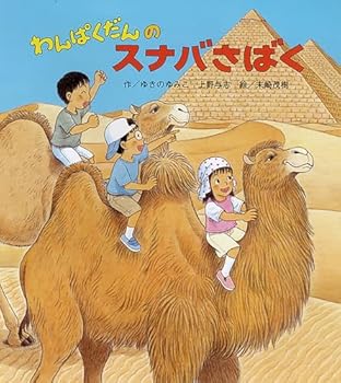 わんぱくだんのスナバさばく - Book #14 of the わんぱくだん