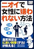 臭気判定士・におい刑事（デカ）が教える! ニオイで女性に嫌われない方法 impress QuickBooks