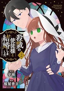 殺戮の使徒様と結婚しました～偽装夫婦の苦くて甘い新婚生活～ 2巻 (デジタル版ガンガンコミックスONLINE)