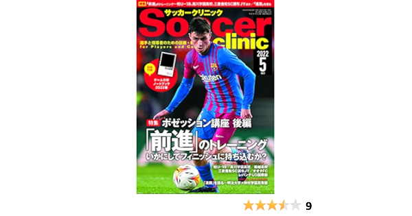 サッカークリニック22年5月号 別冊付録ゲーム分析ノートブック ポゼッション講座後編 前進のトレーニング編 サッカークリニック編集部 本 通販 Amazon