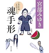 魂手形 三島屋変調百物語七之続 (角川文庫)