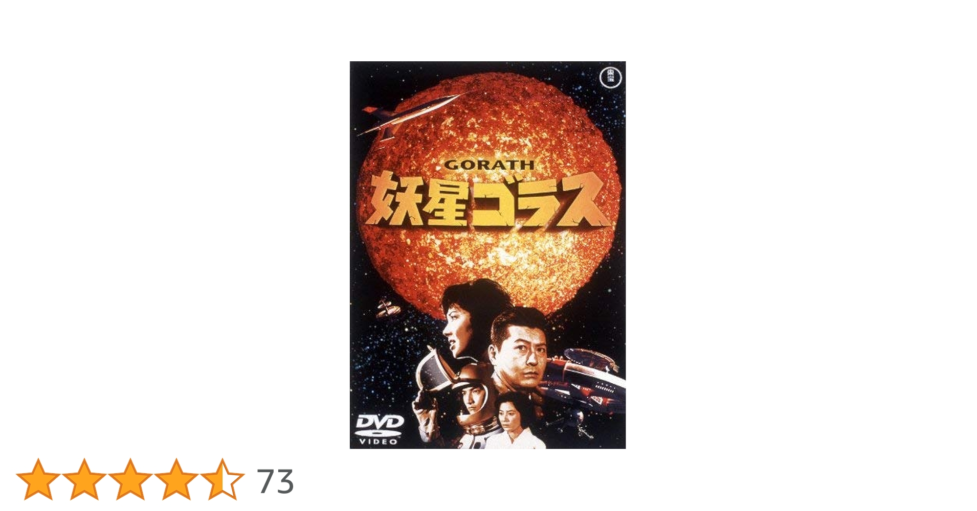 Amazon.co.jp: 妖星ゴラス [東宝DVD名作セレクション] : 池部良: DVD