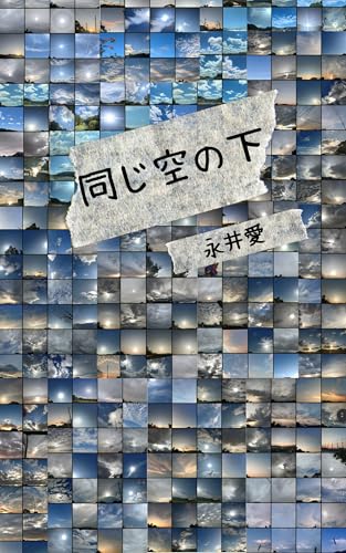 同じ空の下