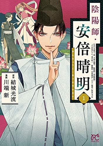 陰陽師・安倍晴明【電子単行本】　1 (プリンセス・コミックス)