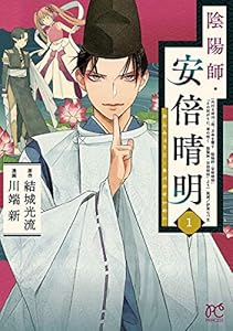 陰陽師・安倍晴明【電子単行本】　1 (プリンセス・コミックス)