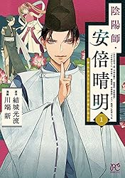 陰陽師・安倍晴明【電子単行本】 2 (プリンセス・コミックス) | 川端新