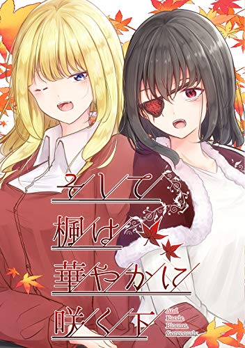 そして楓は華やかに咲く 下上巻