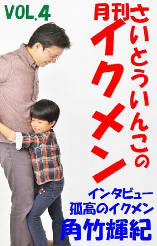 さいとういんこの月刊イクメン Vol 4 さいとういんこ 妊娠 出産 子育て Kindleストア Amazon