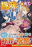 趣味を極めて自由に生きろ!: ただし、神々は愛し子に異世界改革をお望みです (8)
