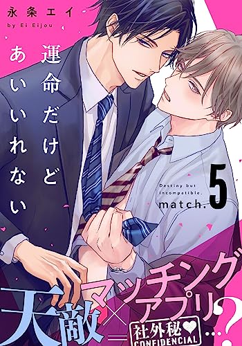 運命だけどあいいれない(5) (from RED)