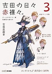 Amazon.co.jp: 吉田の日々赤裸々。3 ゲームデザイナー兼取締役の頭の中