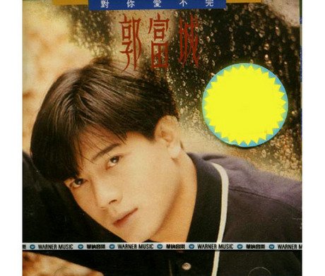 對?愛不完