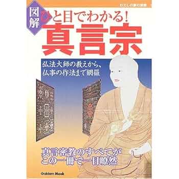 図解 ひと目でわかる!真言宗―弘法大師の教えから、仏事の作法