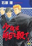 少年は明日を殺す　I (HertZ&CRAFT)