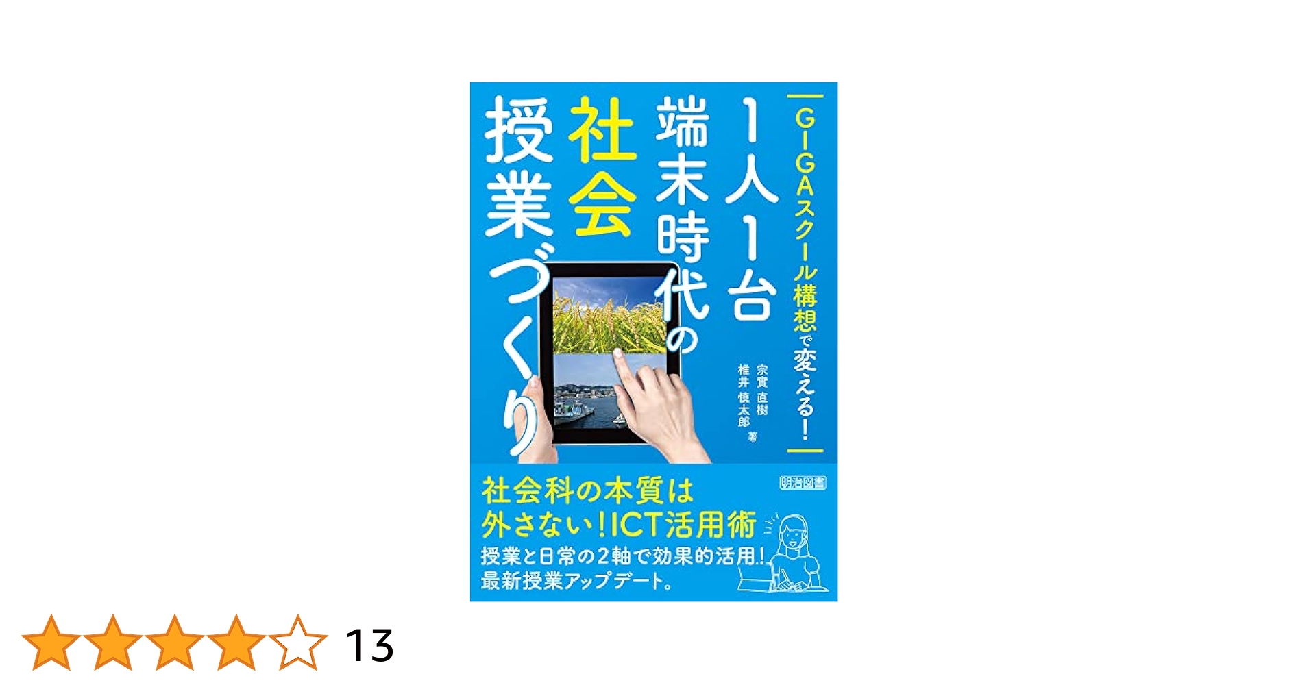 GIGAスクール構想で変える！1人1台端末時代の社会授業