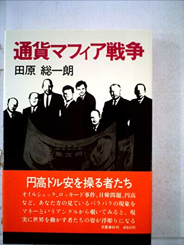 通貨マフィア戦争 (1978年)