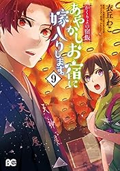 かくりよの宿飯 あやかしお宿に嫁入りします。(9) (B's-LOG COMICS