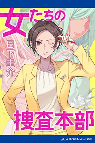 女たちの捜査本部