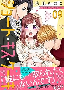 ショート・キス・ケーキ（９） (COMICエトワール)