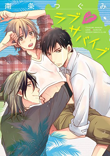 ラブ・サバイブ【電子特典コミック付き】 (あすかコミックスCL-DX)