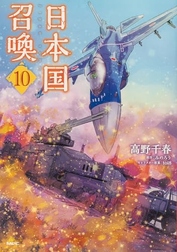 『日本国召喚』10巻